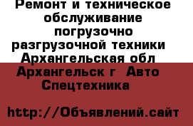 Ремонт и техническое обслуживание погрузочно-разгрузочной техники - Архангельская обл., Архангельск г. Авто » Спецтехника   